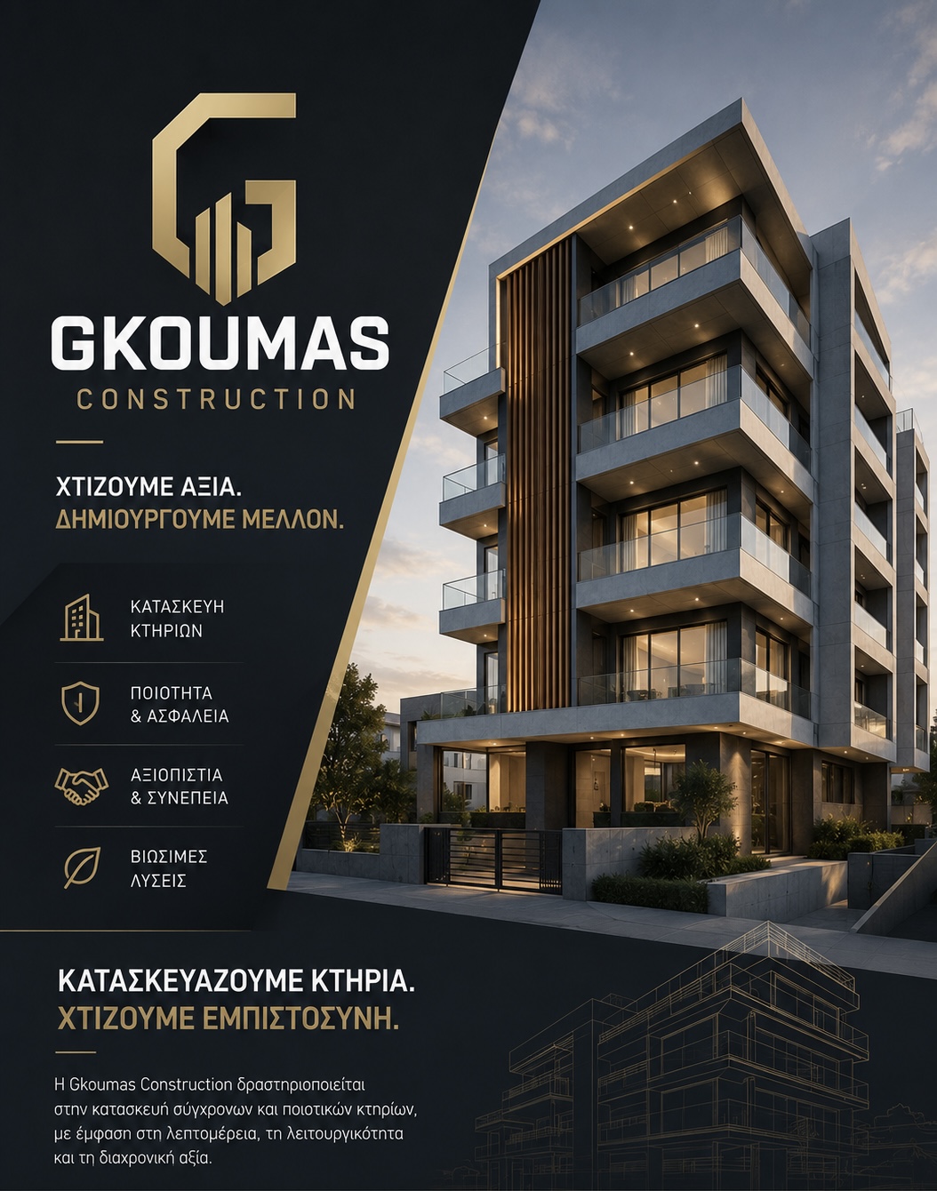 Κατασκευή πολυκατοικίας Gkoumas Construction